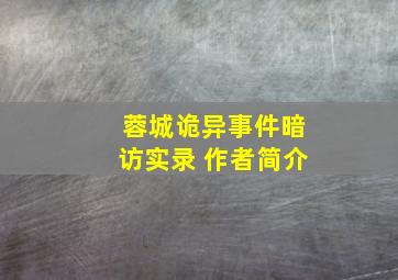 蓉城诡异事件暗访实录 作者简介